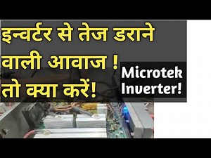 Inverter से तेज आवाज आने लगे तो क्या करें!#inverter #sound#problem#repair