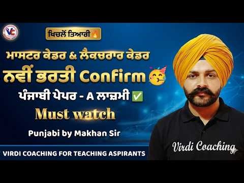 New Recruitment Confirmed Master & lecture cadre 2026 lecture & master cadre update. Punjabi by M...