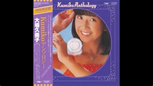 [Full Album] 大場久美子 『Kumiko Anthology』