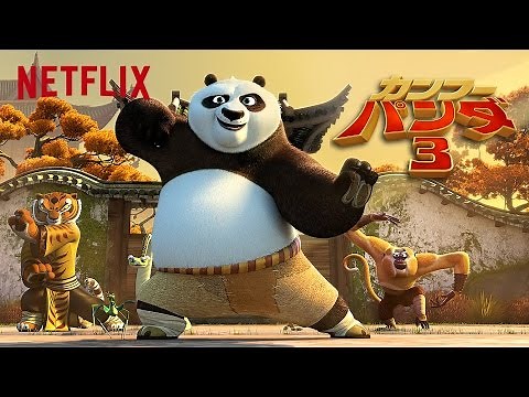 カンフー・パンダ3 予告編 - 8月19日よりNetflixで独占配信 [HD]