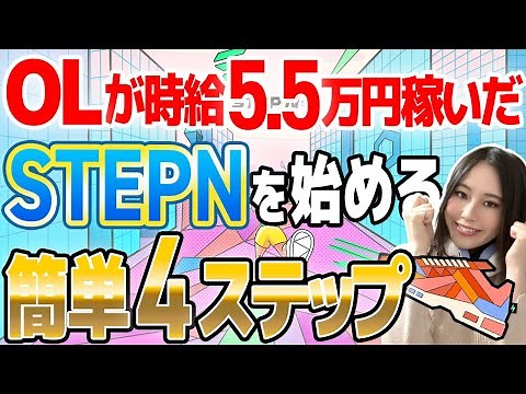 【STEPN始め方完全ガイド】アプリ画面で分かりやすくイチから解説！