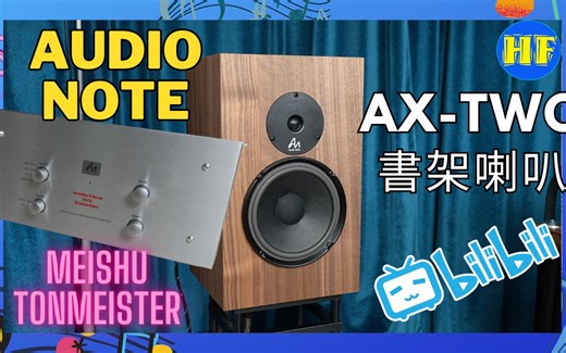 英国 Audio Note AX-Two 书架喇叭, Audio Note Meishu Tonmeister 300B 胆合并机