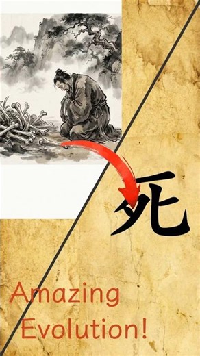 The Dark Origin of "Sǐ" (Death) 🕯️
