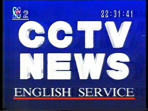 【广播电视|录像带】中央电视台(CCTV2) 《英语新闻》开始与结束(1993.01.21)