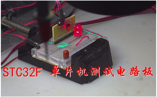 STC32F 单片机测试电路板