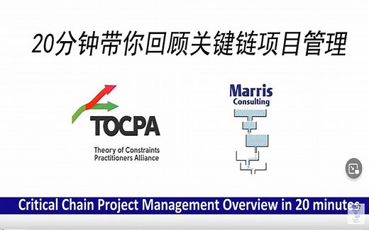 20分钟带你回顾关键链项目管理-Critical Chain Project Management Overview in 20 minutes