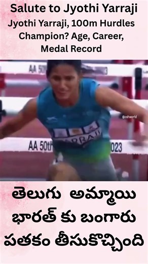 Jyothi Yarraji 100m Hurdles Champion | Age, Career, Medals | తెలుగు అమ్మాయి భారత్కు బంగారు పతకం