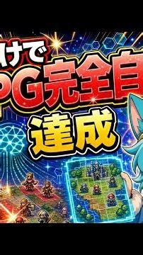 【衝撃】AIだけでSRPGマップ10分自動生成達成!60秒解説 #Shorts