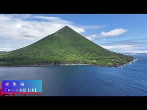 総集編 ドローン空撮【4K】