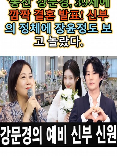 강문경, 39세에 깜짝 결혼 발표! 신부의 정체 공개