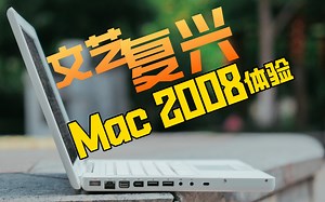 「logo能亮才是第一生产力」macbook 2008深度体验