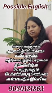 பதினாறு மணி நேரத்துல 16 டெக்னிக்ஸ் யூஸ் பண்ணி உங்களை சீக்கிரமா ஆங்கிலத்துல பேச வைக்க நான் சவால் விடுகிறேன்! Challenge you ! 090801 81863 உங்கள் பள்ளி கல்லூரிகளில் பாசிபிள் இங்கிலீஷ் நிறுவனத்திலிருந்து இங்கிலீஷ் ட்ரெய்னர் கிளாஸ் எடுக்க விரும்பினால் 090801 81863 English முக்கியமா??? ft. Pollachi Coimbatore | ☎️ Facebook; Speak English within 16 hours ✨ We're in Pollachi and the streets are alive with language! This teaser gives you a sneak peek of possible English mingling with the locals.🔔 Full 