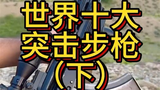 美媒评选“世界十大突击步枪”（下） AK47：没想到我会落选。这个系列大家就看一乐吧 每个人心里都有一杆秤