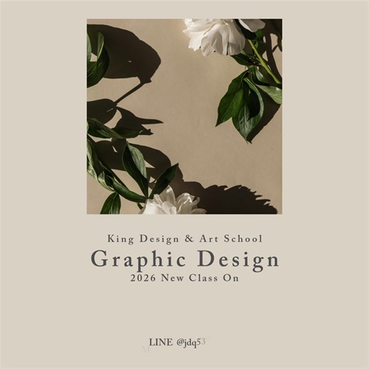 【2026年視覺傳達／平面設計開班囉！】 一系列視覺傳達設計專業課程，即將於春季開課啦！ 無論你是0基礎剛入門的初學者，或是距離上榜只差臨門一腳的本科學生 都能在老師專業的指導下 製作出閃閃發亮的作品集✨ 王健設計學苑，讓你向專業設計師跨進一大步！ ▍ TEL：02-2771-2633 ▍ LINE：https://rink.cc/7ml2g ▍ 開課資訊：https://www.kingdesign.com.tw/class.html ▍ 預約諮詢：https://forms.gle/DzXYHmfHzAhLFPC87 | 王健設計藝術學苑King