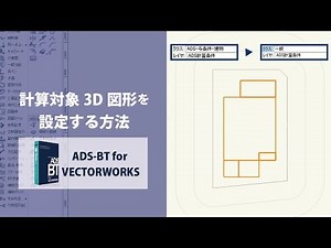 【ADS-BT for VECTORWORKS】1分解説/計算対象3D図形を設定する方法