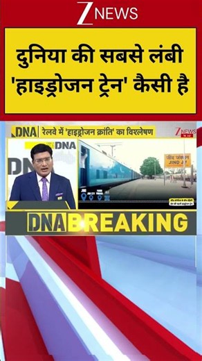 #DNA: दुनिया की सबसे लंबी 'हाइड्रोजन ट्रेन' कैसी है | First Hydrogen Train | DNA Analysis