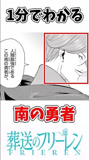 【フリーレン】１分でわかる南の勇者 #アニメ #ショート