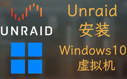 Windows10 虚拟机，Unraid 如何安装？