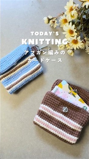 アフガン編みカードケース 編みました🧶🪡 #ハンドメイド #かぎ針編み #crochet #アフガン編み