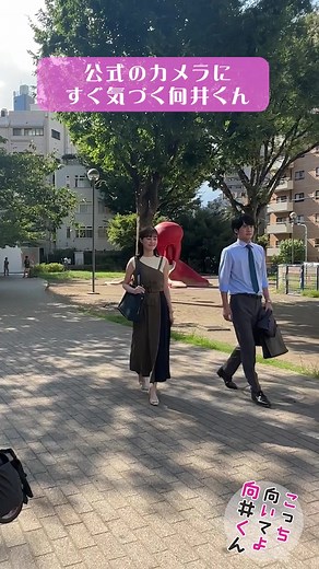 #向井くんメイキング🎥 美和子(#生田絵梨花)とのシーン🎬 カットの後すぐに 公式のカメラを発見する向井くん👀✨ さすがは我らが座長👏 #こっち向いてよ向井くん #赤楚衛二 #第9話は9月6日水曜よる10時