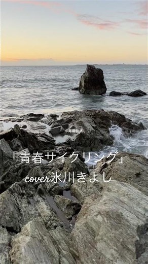 「青春サイクリング」氷川きよしcover東海林太郎の曲。