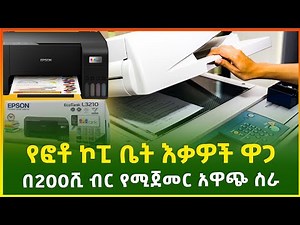 በ200 ሺ ብር የሚጀመር አዋጭ ስራ፣የፎቶ ኮፒ ቤት እቃዎች ዋጋ 2015 | copy machine price |business |Ethiopia | Gebeya