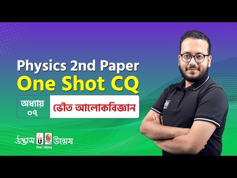 ভৌত আলোকবিজ্ঞান One Shot CQ | Physical Optics | Physics 2nd Paper | Udvash Unmesh