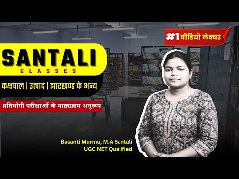 संताली भाषा : डेमो क्लास | उत्पाद | कक्षपाल जैसे झारखंडी प्रतियोगी परीक्षाओं के लिए