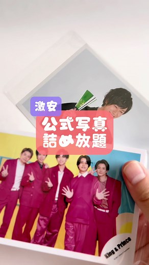 ジャニーズグッズ購入品と公式写真詰め放題に関する詳細情報