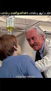 பாம்பு மனிதனின்! பாம்பு ஆட்டம்! #shortsfeed #kdrama #tamilvoiceover