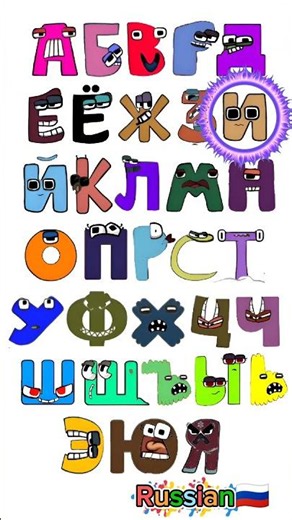 Russian alphabet lore song #alphabetlore #alphabetsong #shorts