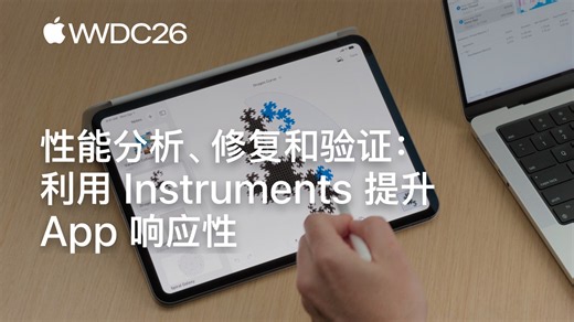 WWDC26: 性能分析、修复和验证：利用 Instruments 提升 App 响应性 | Apple