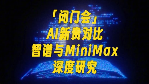 「闭门会」AI新贵对比：智谱与MiniMax深度研究260119