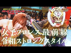 The female Tiger Mask finally faces off against Sareee in the SSPW ring! [Tiger Queen] [Strong St...