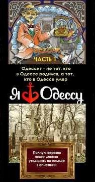 Клятва Одессита. Одессит, поклянись, что не предашь Одессу! Часть 1 #одессит #odessasong #shorts