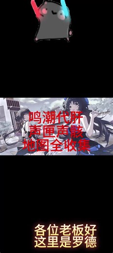 鸣潮代肝，3.0版本又成了2单，罗伊冰原地图全收集，琳奈，莫宁接托管/满探索/任务/材料/培养角色等，纯手工，打单全程直播，安全效率，欢迎下单哟