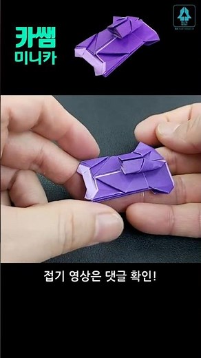 #미니카 종이접기#원작자 카쌤 #원본은댓글확인 #미니카 #종이접기 #Origami