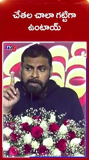 చేతల చాలా గట్టిగా ఉంటాయ్ | Pawan Kalyan Strong Warning | Janasena | Pitapuram | TV5 News