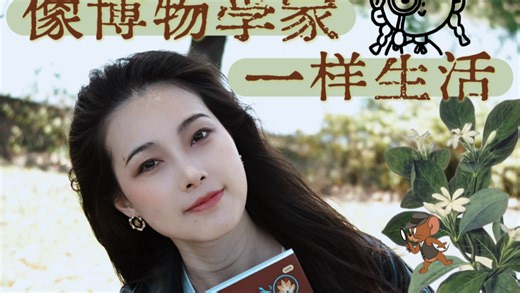 如何像博物学家一样生活