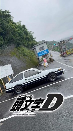 【頭文字D／initial D】雨のターンパイク箱根⛰️🌧️"Rainy Hakone Turnpike"AE86 SPRINTER TRUENO！ハチロク！#ae86 #initiald