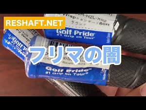 ゴルフプライド フリマの闇