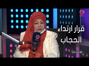 #حروف_الجر | عفاف شعيب تكشف السر وراء قرار ارتدائها الحجاب