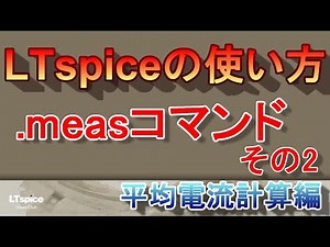 LTspiceの使い方 「.measコマンドの使い方２」電源回路の平均電流計算方法を例にとって.measの使い方を解説します。