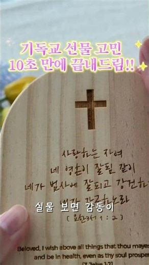 성경말씀액자 제작해요!!! 이제 기독교 선물 고민 끝😎 #성경 #우드액자 #선물추천