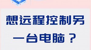 想远程控制另一台电脑？这几款远程控制电脑软件，别再错过了！