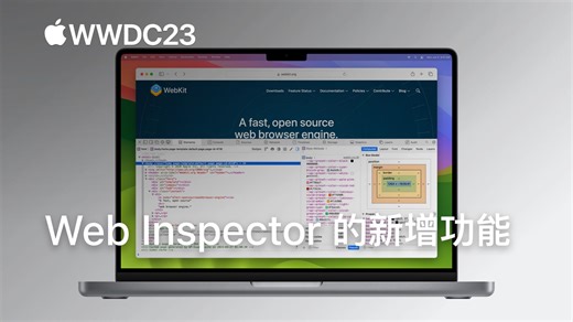 WWDC23：Web Inspector 的新增功能｜Apple