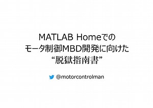 MATLAB Homeでのモータ制御MBD開発に向けた“脱獄指南書”/MATLAB Home Prison Break