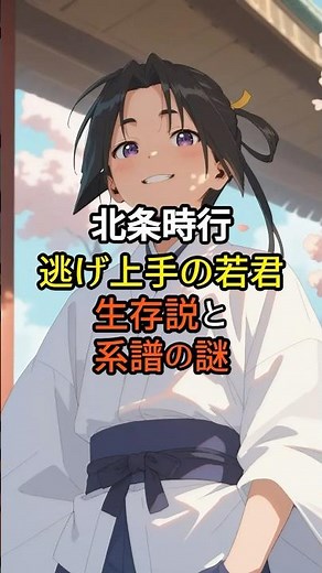 北条時行 逃げ上手の若君 生存説と系譜の謎 #日本史 #歴史ミステリー #歴史雑学