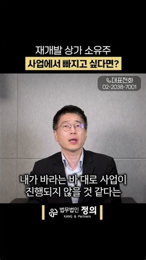 재개발 상가 소유주, 사업에서 빠지고 싶다면?
