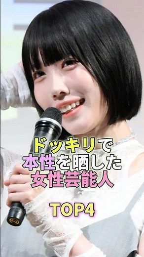 ドッキリで本性を晒した女性芸能人TOP4 #あのちゃん #芸能人 #芸能 #芸能界